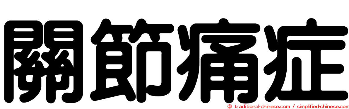 關節痛症