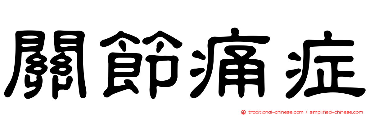 關節痛症