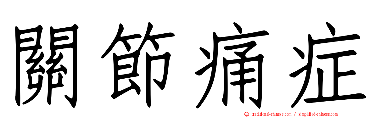 關節痛症