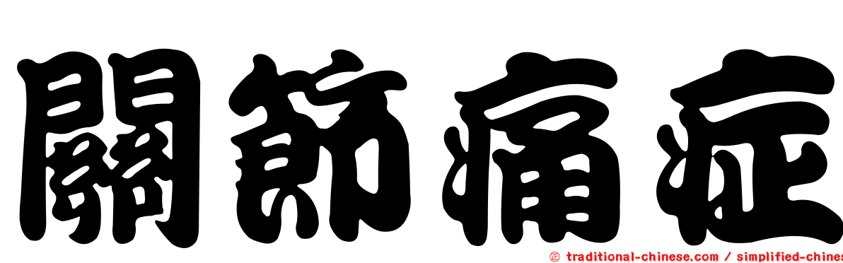 關節痛症