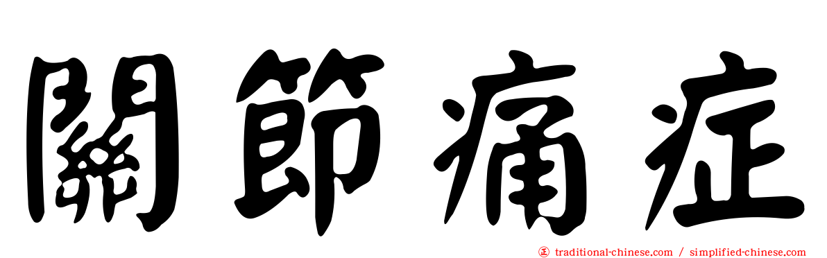 關節痛症
