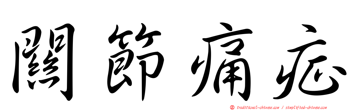 關節痛症