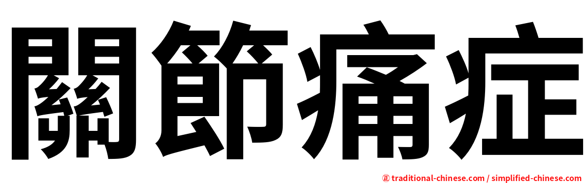 關節痛症