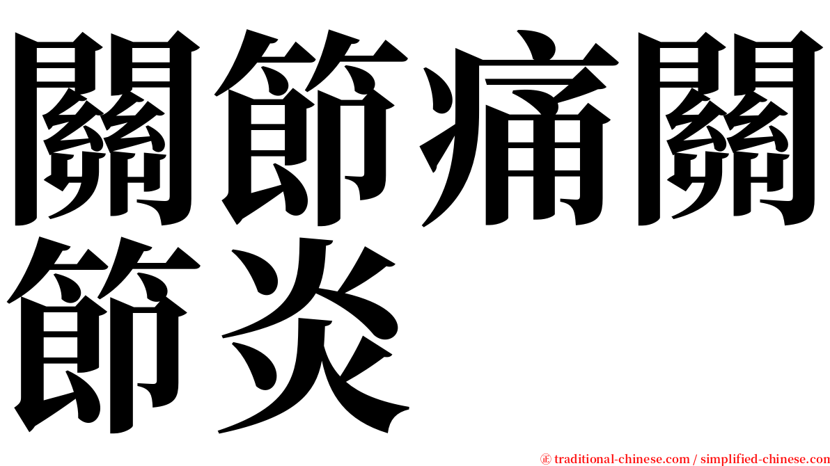 關節痛關節炎 serif font