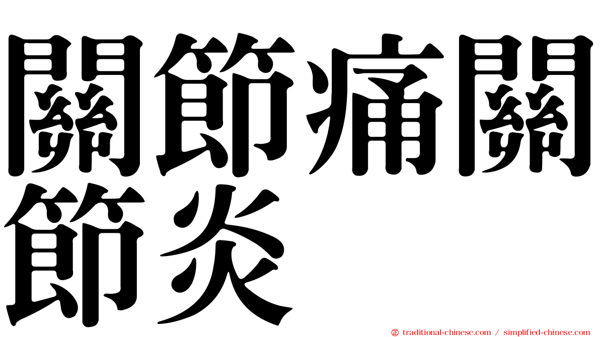 關節痛關節炎