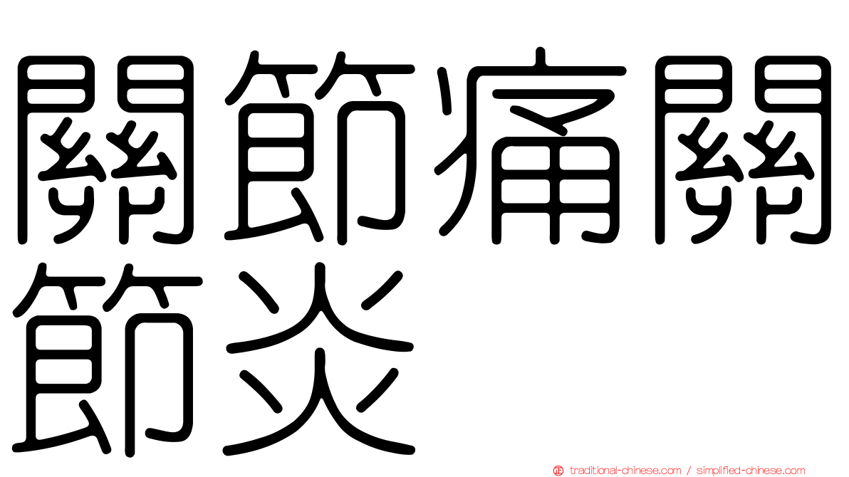 關節痛關節炎