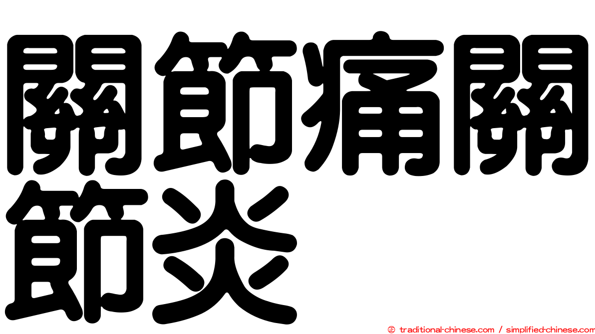 關節痛關節炎