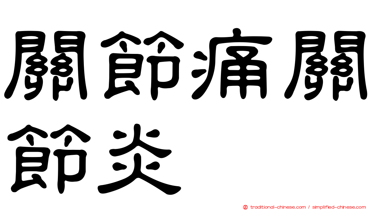 關節痛關節炎