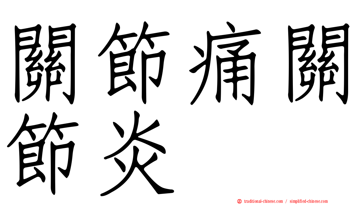 關節痛關節炎
