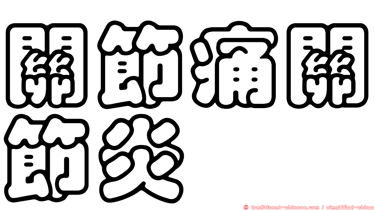 關節痛關節炎