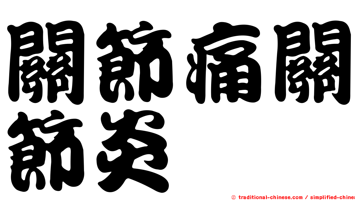 關節痛關節炎