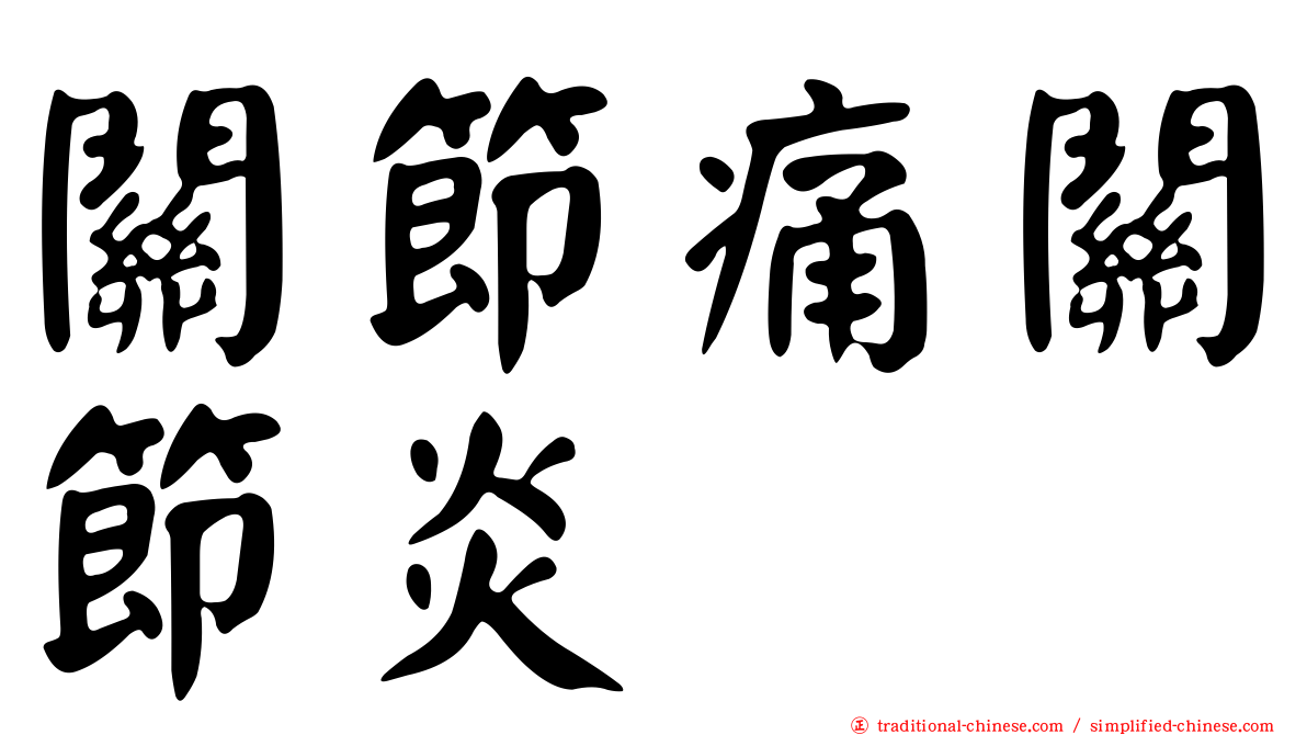 關節痛關節炎