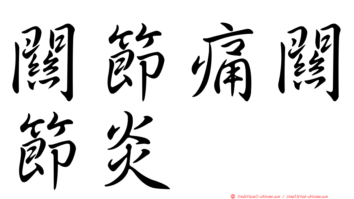 關節痛關節炎