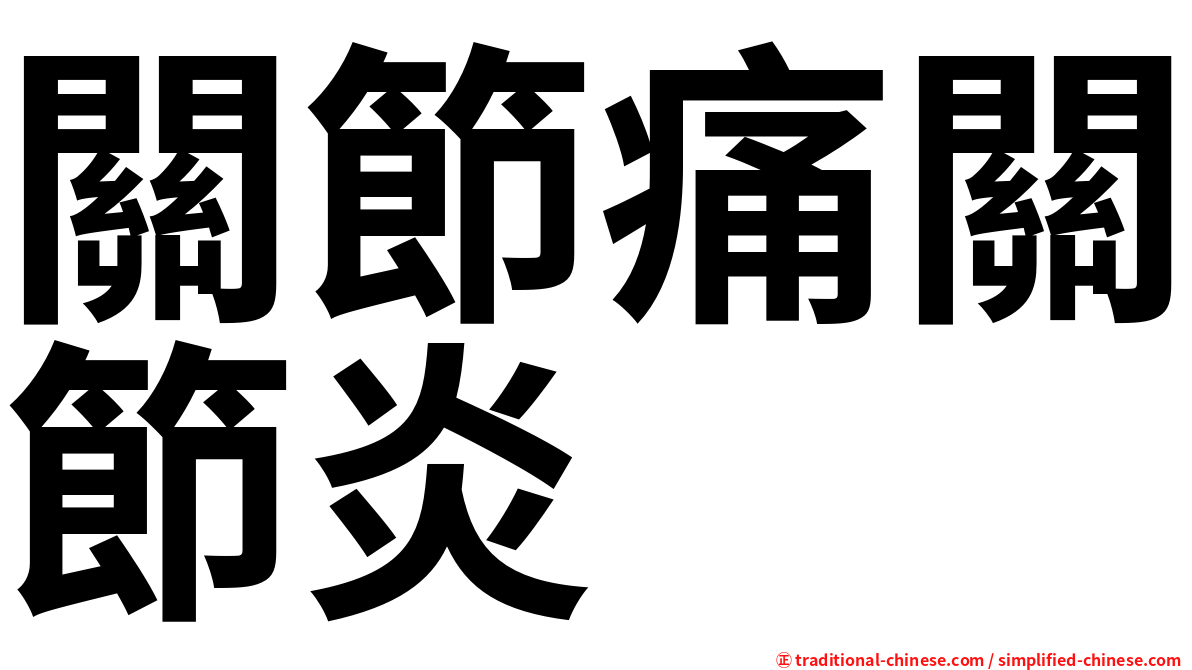關節痛關節炎