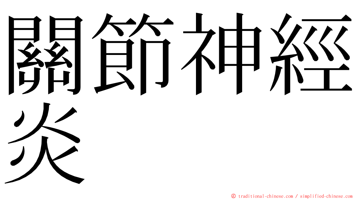 關節神經炎 ming font