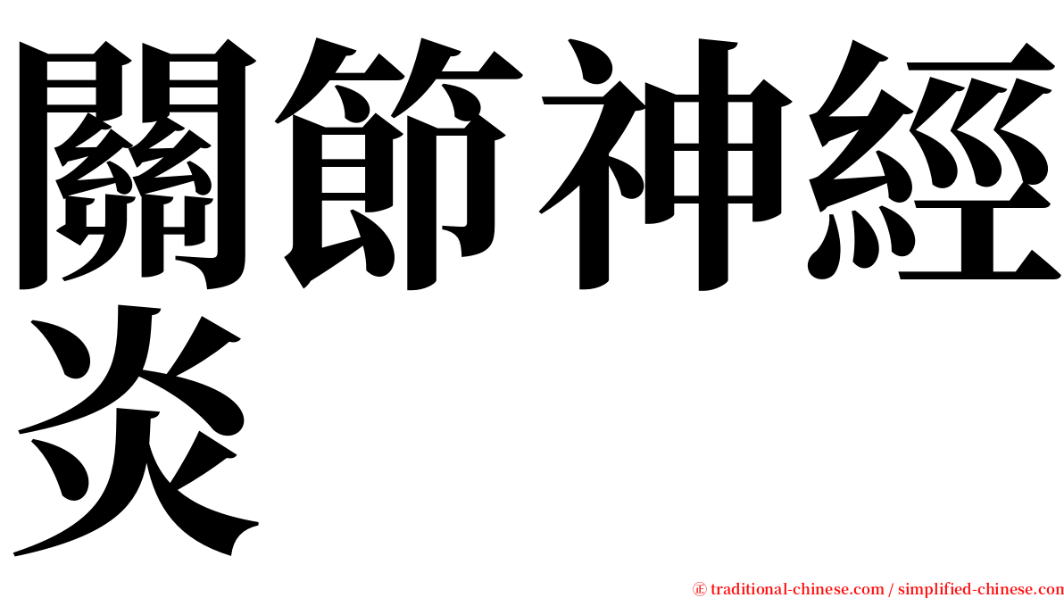 關節神經炎 serif font