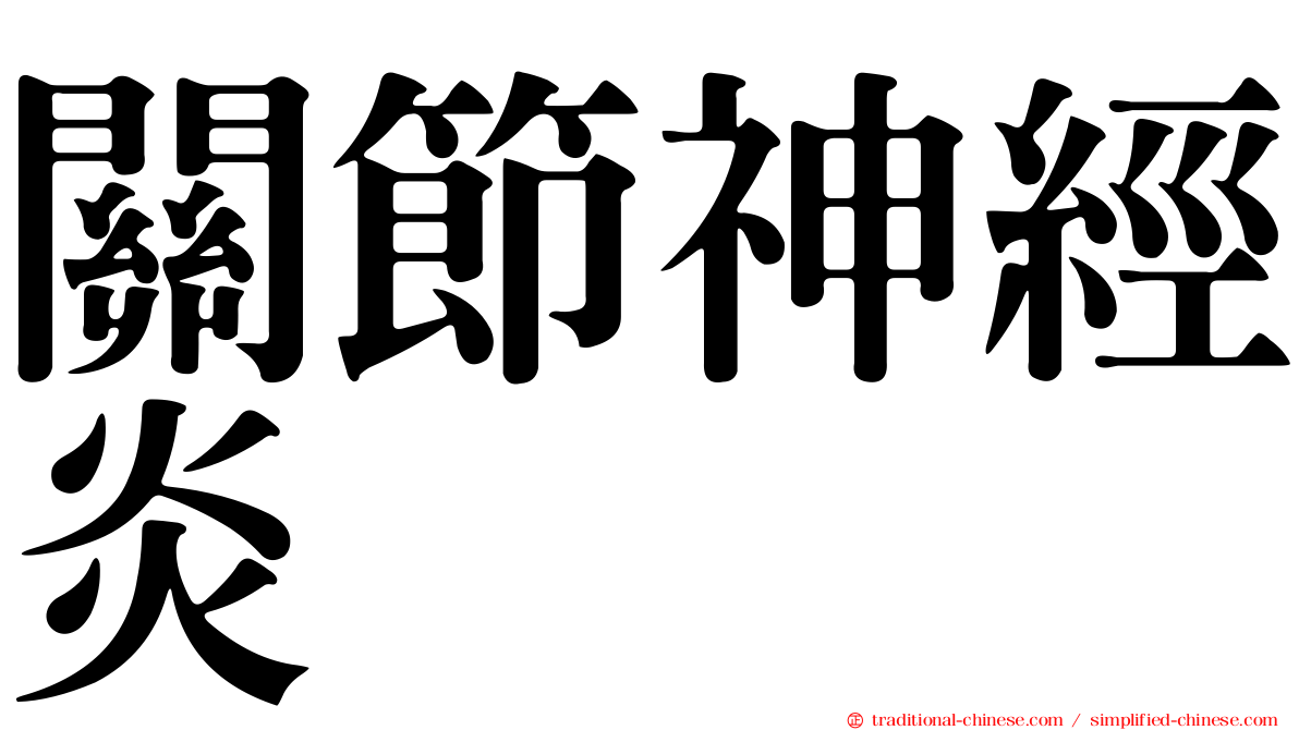 關節神經炎