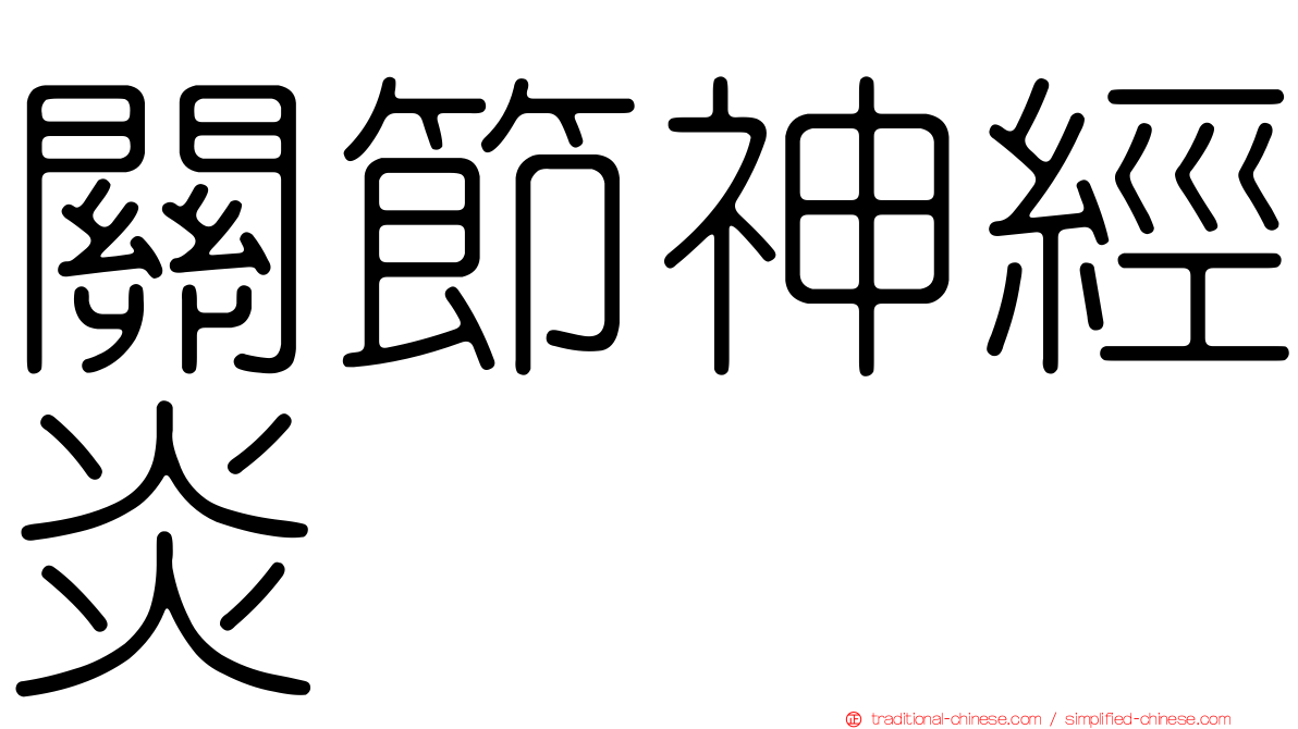 關節神經炎