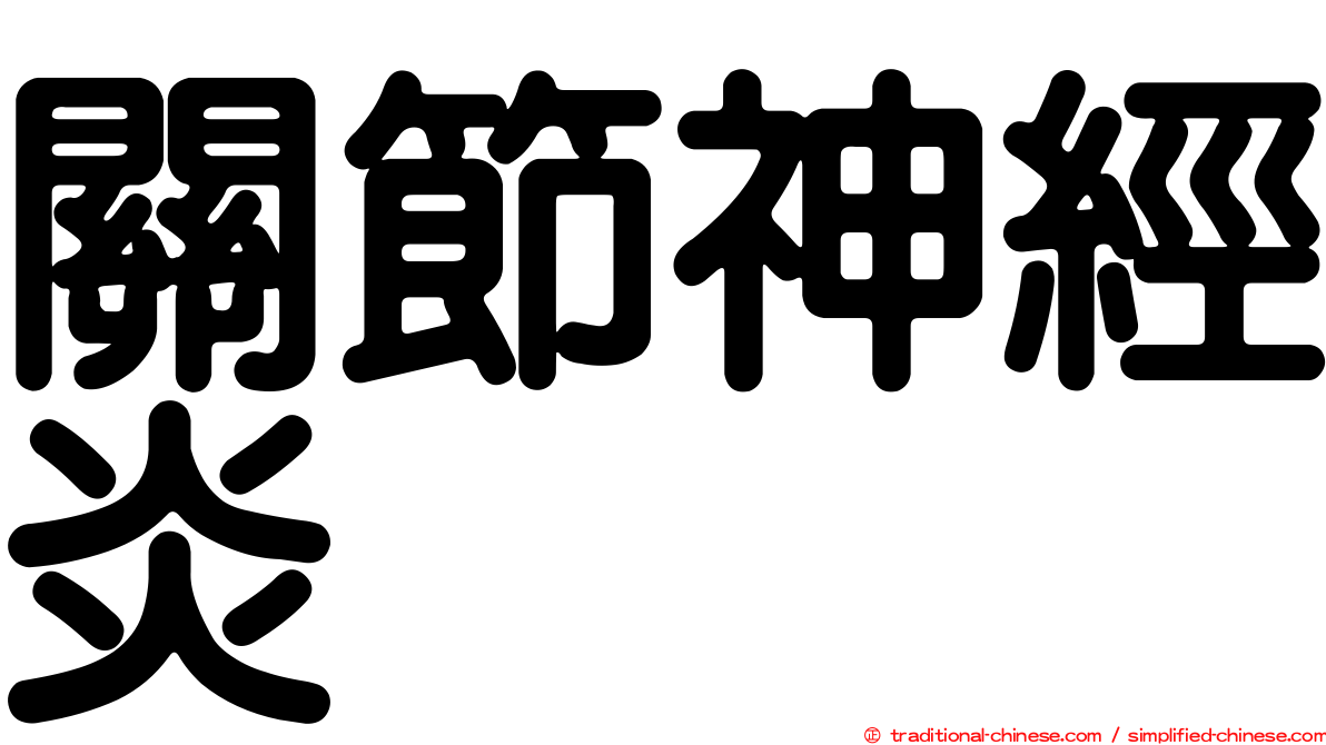 關節神經炎