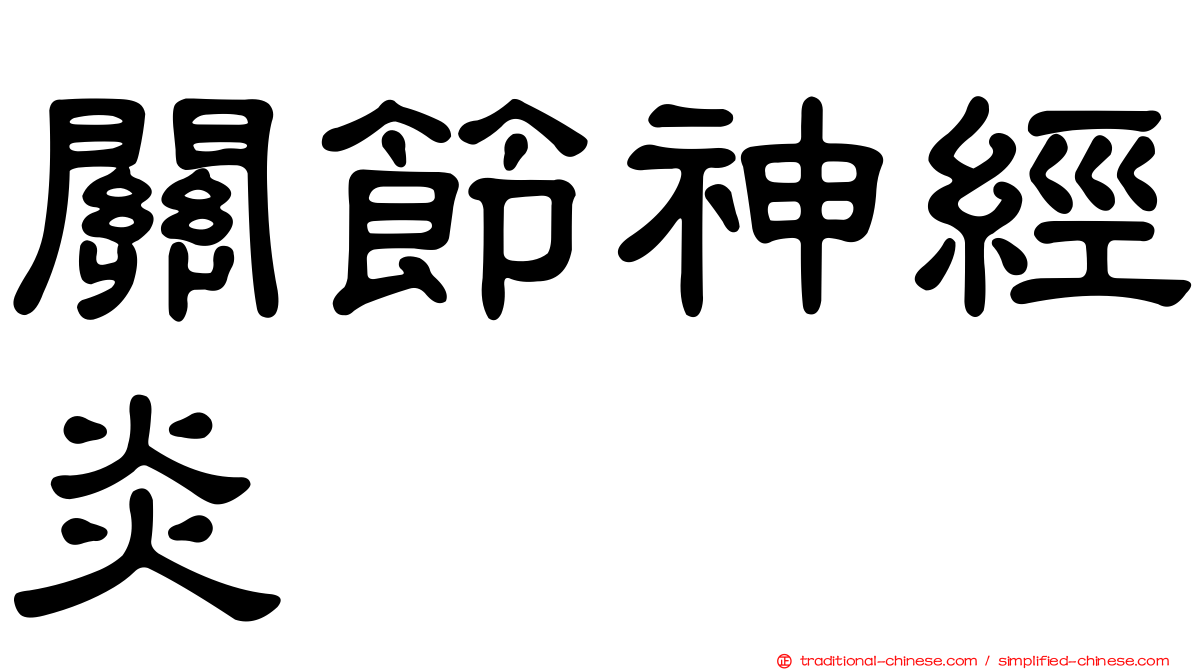 關節神經炎