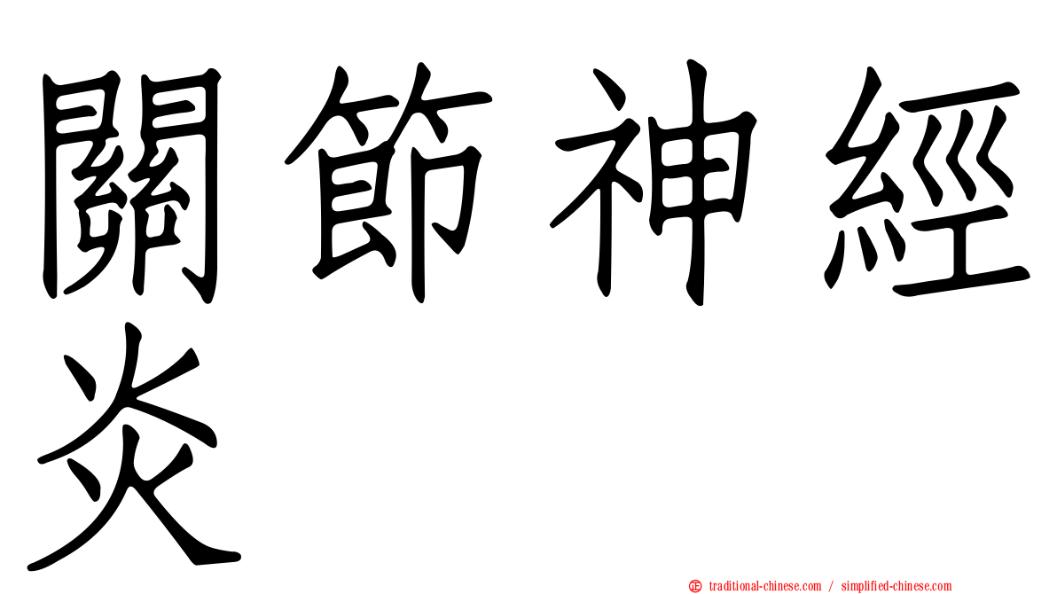 關節神經炎