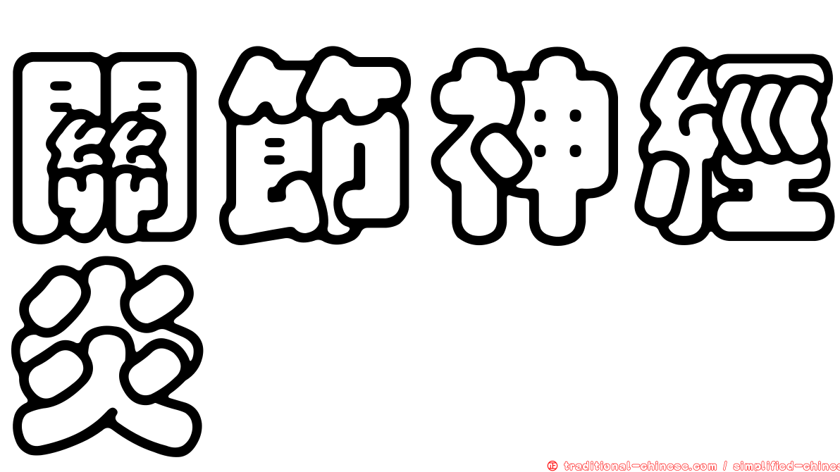 關節神經炎