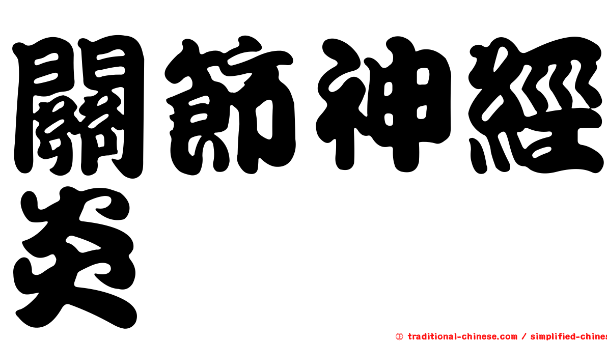 關節神經炎