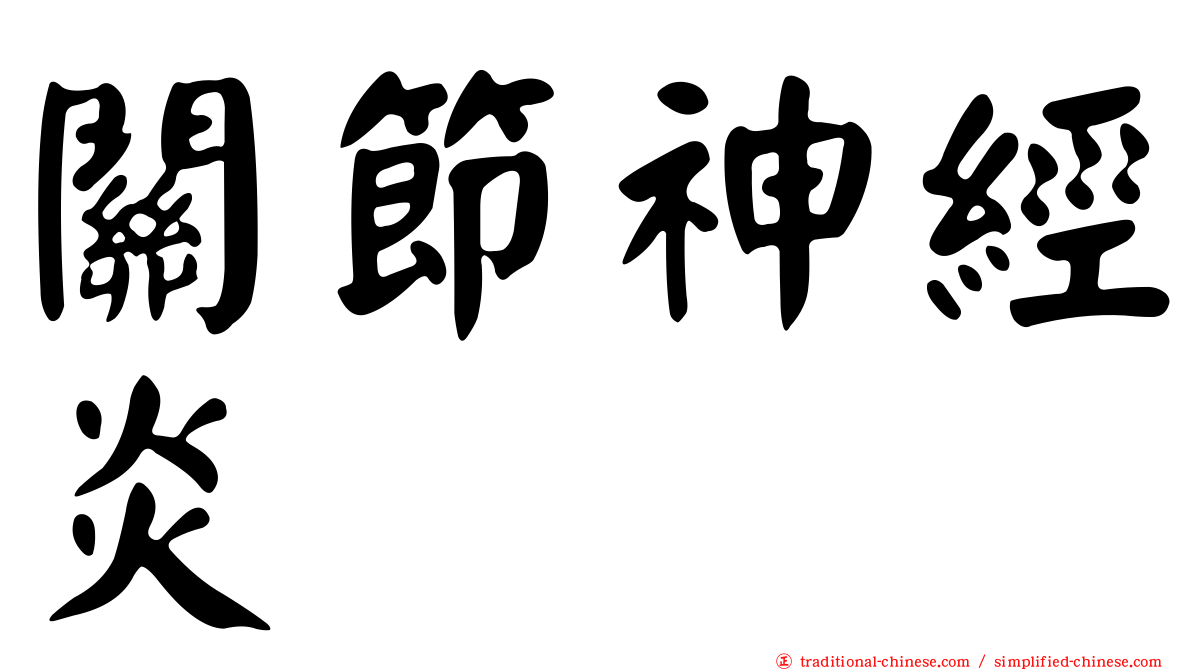 關節神經炎
