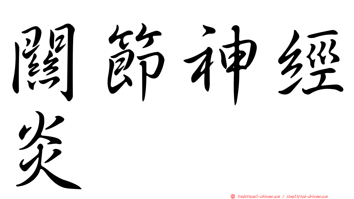 關節神經炎