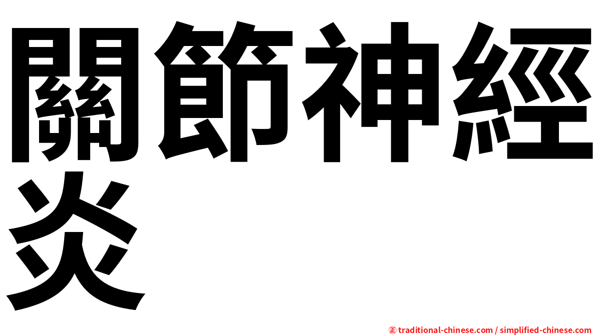 關節神經炎