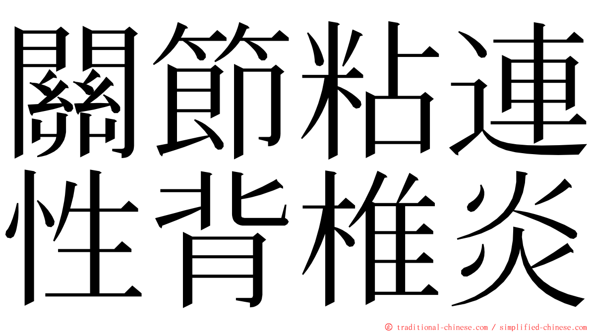 關節粘連性背椎炎 ming font