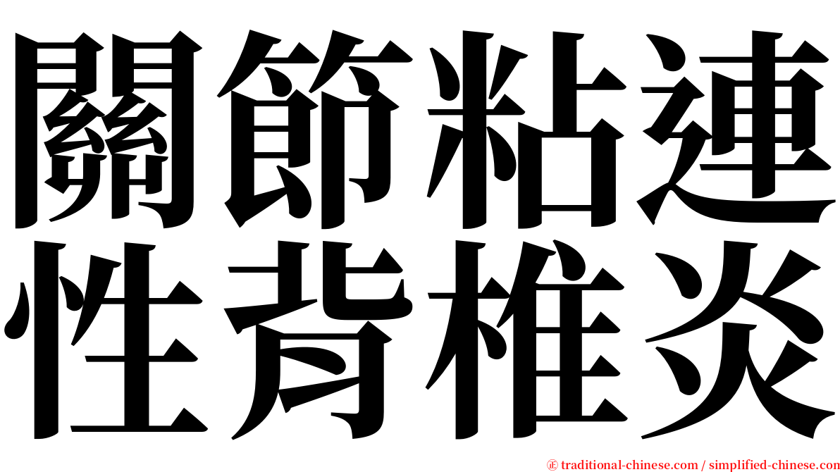 關節粘連性背椎炎 serif font