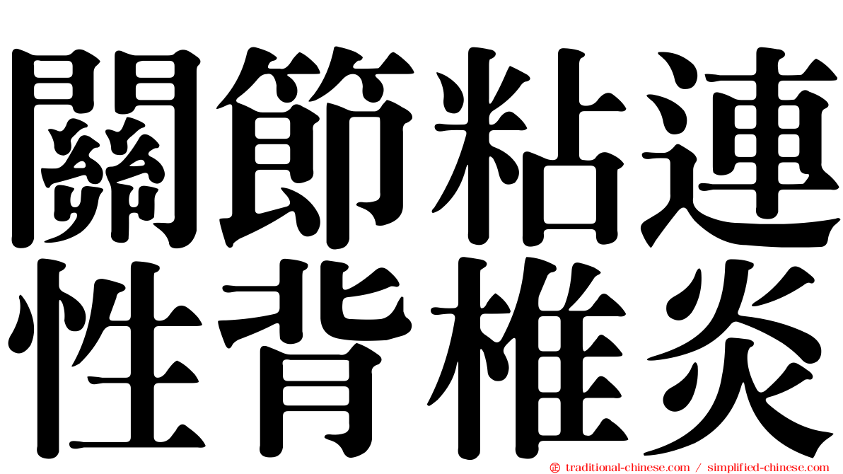 關節粘連性背椎炎