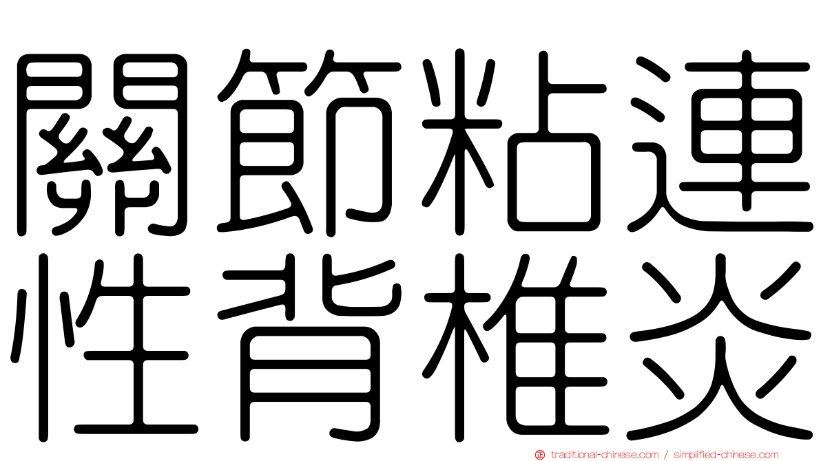 關節粘連性背椎炎
