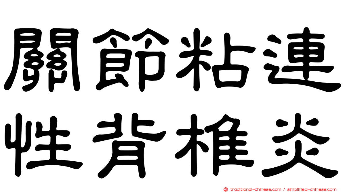 關節粘連性背椎炎