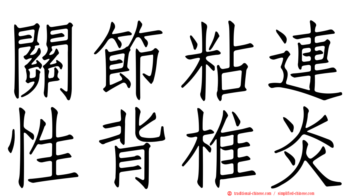 關節粘連性背椎炎