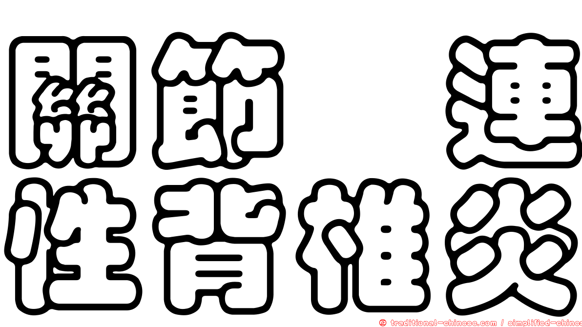 關節粘連性背椎炎