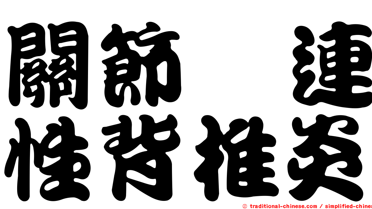關節粘連性背椎炎