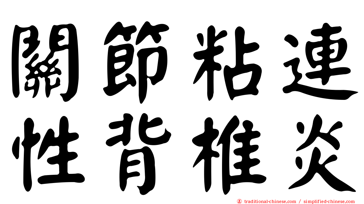 關節粘連性背椎炎