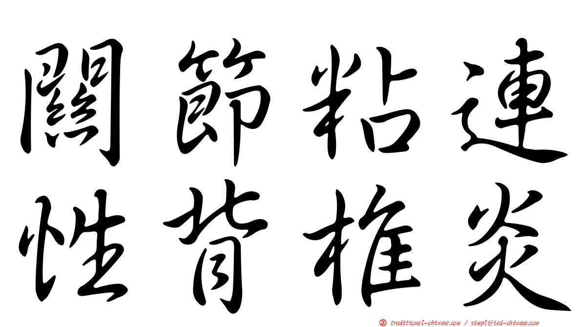 關節粘連性背椎炎