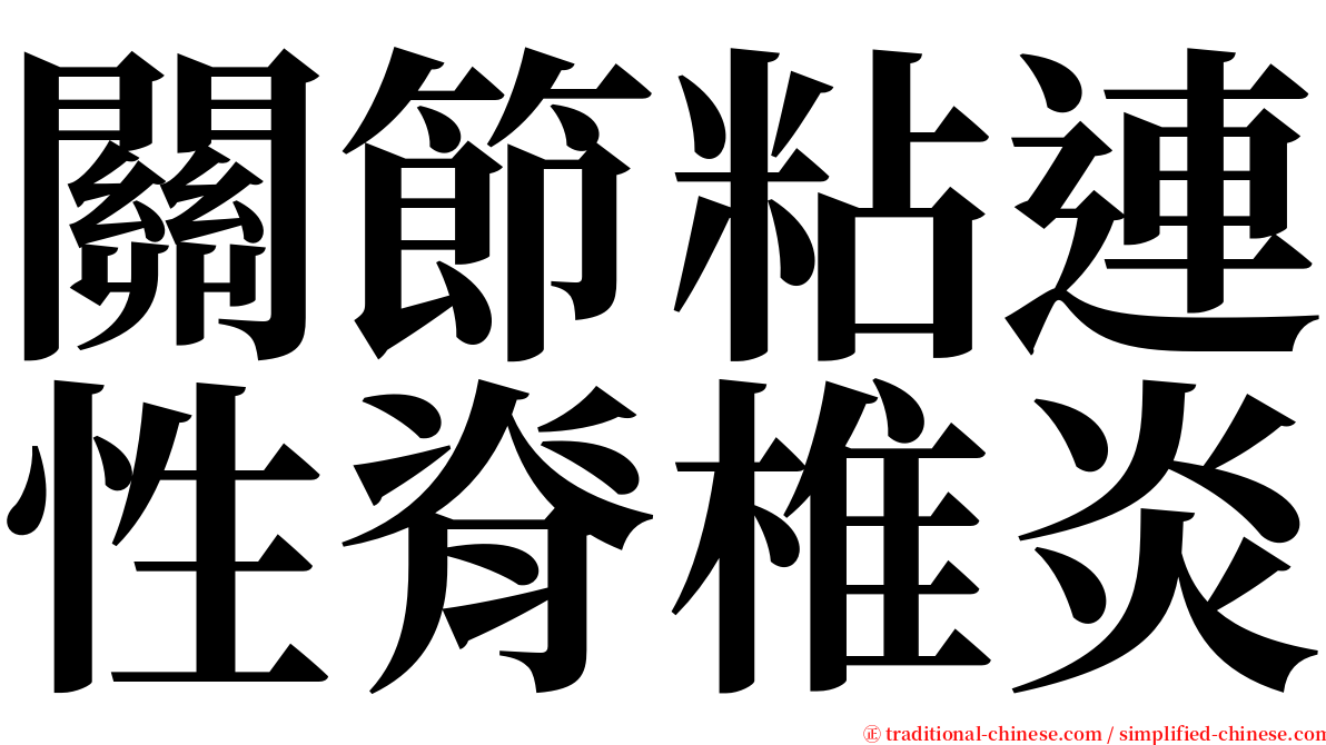 關節粘連性脊椎炎 serif font
