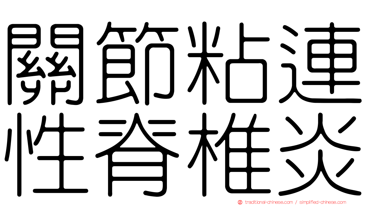 關節粘連性脊椎炎