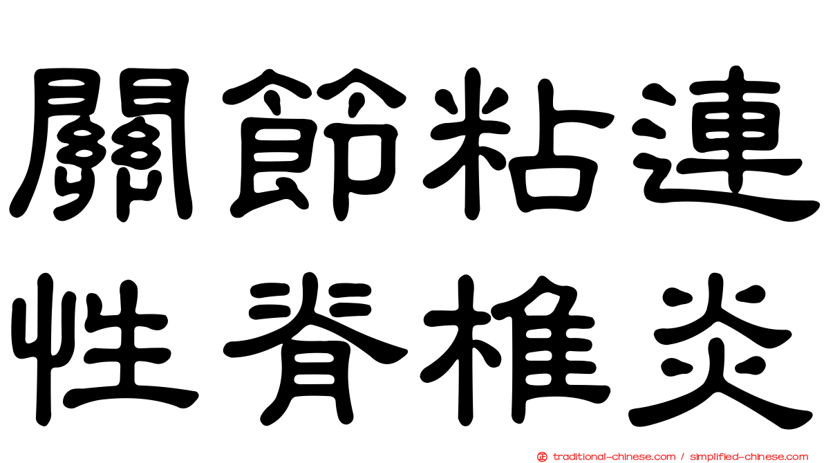 關節粘連性脊椎炎