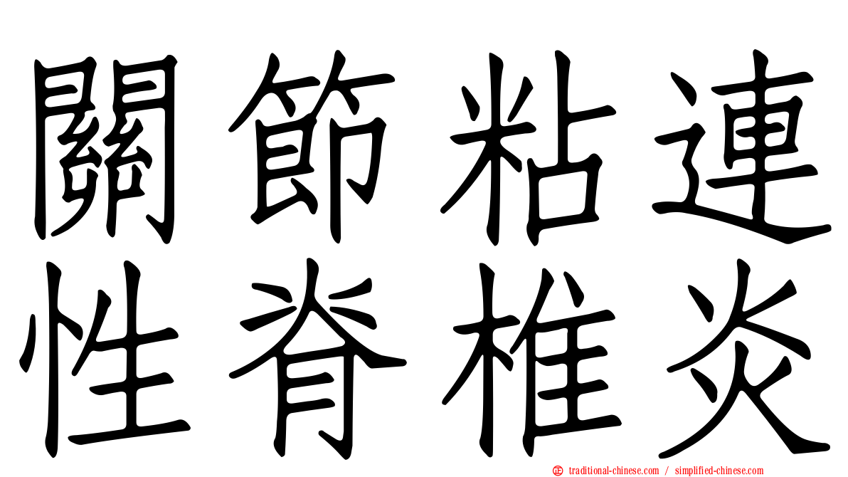 關節粘連性脊椎炎