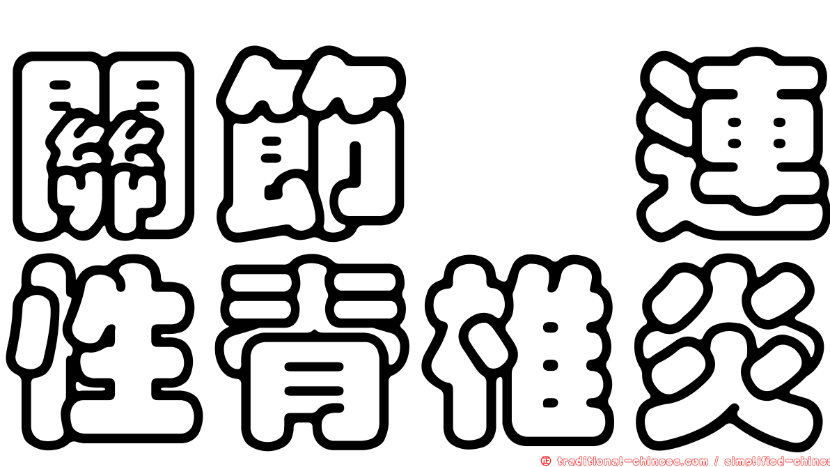 關節粘連性脊椎炎