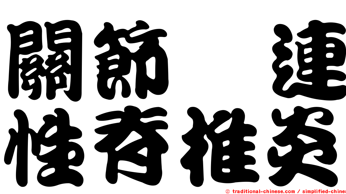關節粘連性脊椎炎