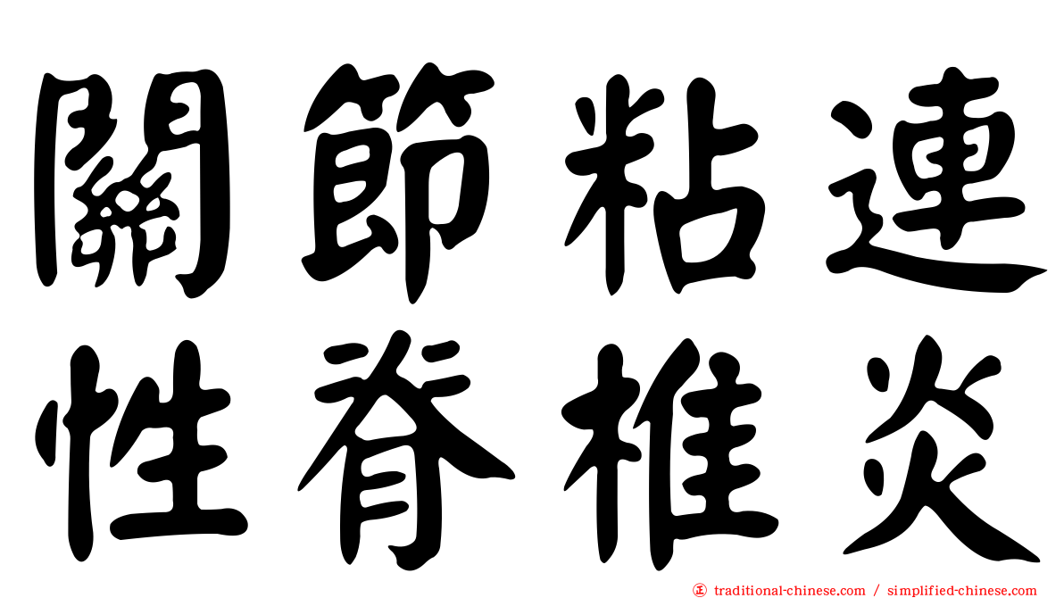 關節粘連性脊椎炎