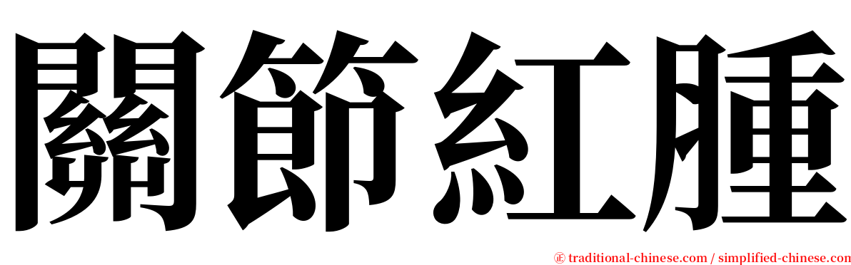 關節紅腫 serif font