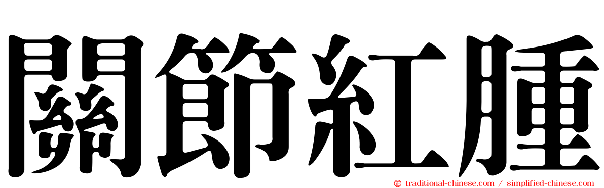 關節紅腫