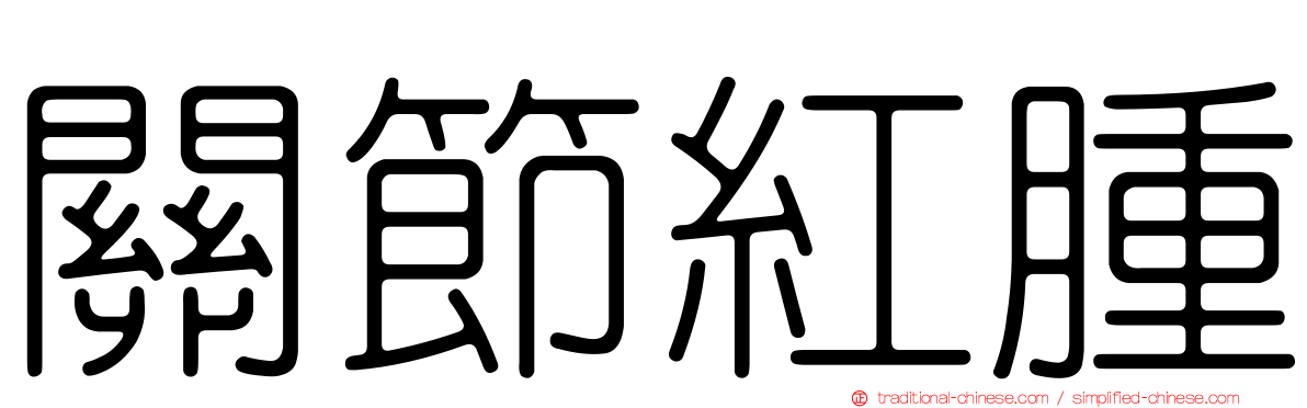 關節紅腫